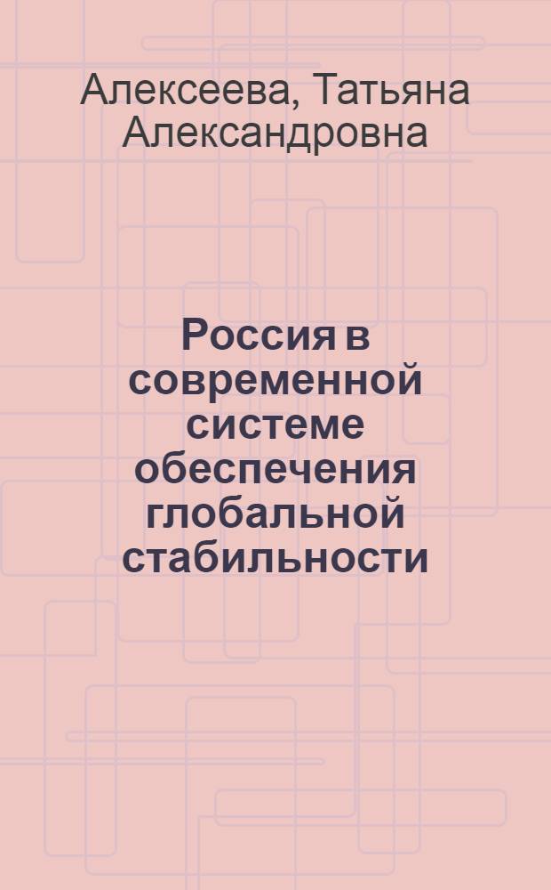 Россия в современной системе обеспечения глобальной стабильности: политика и восприятие