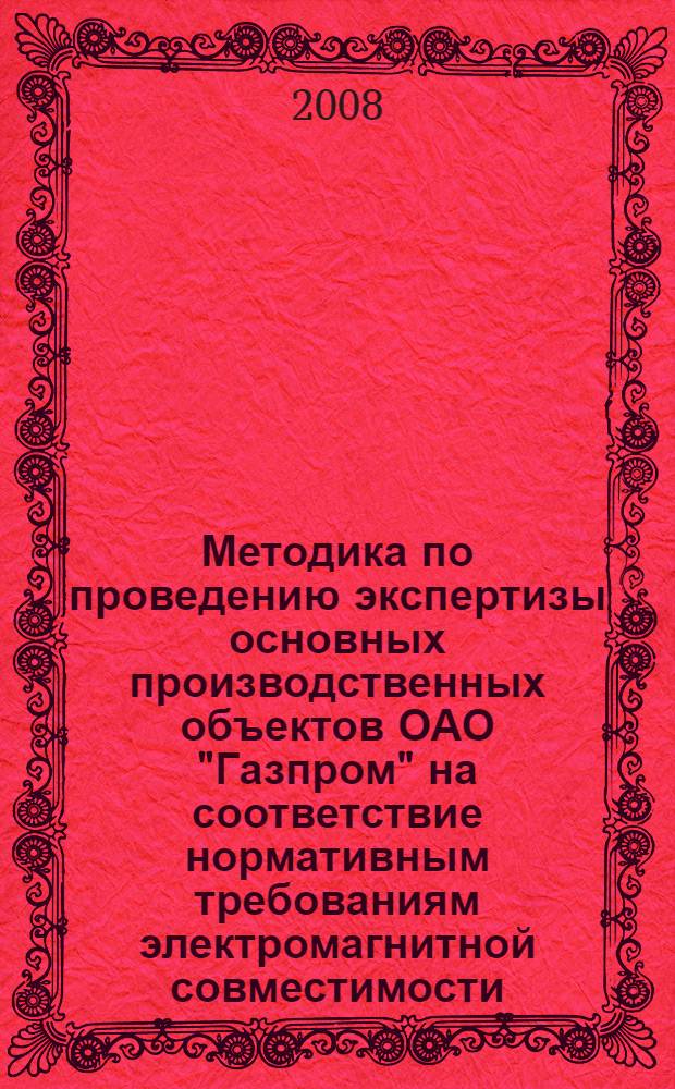Методика по проведению экспертизы основных производственных объектов ОАО "Газпром" на соответствие нормативным требованиям электромагнитной совместимости