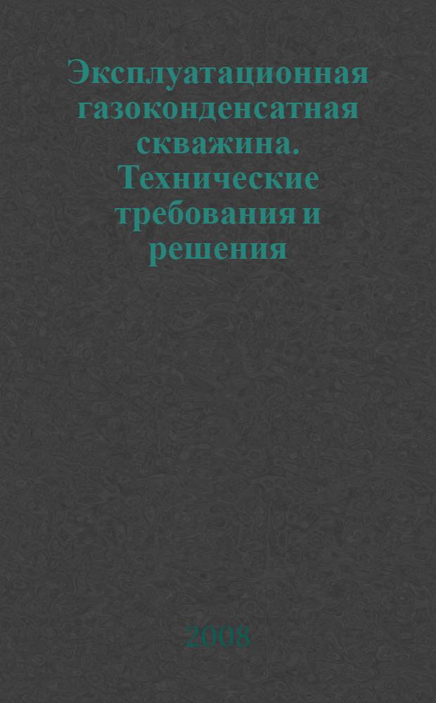 Эксплуатационная газоконденсатная скважина. Технические требования и решения