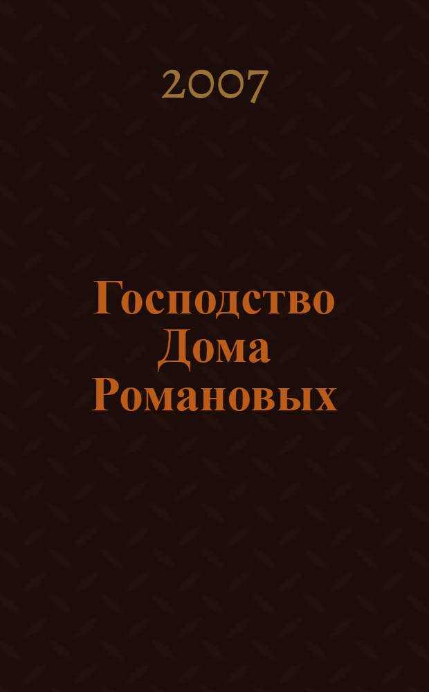 Господство Дома Романовых : русская история в жизнеописаниях ее главнейших деятелей