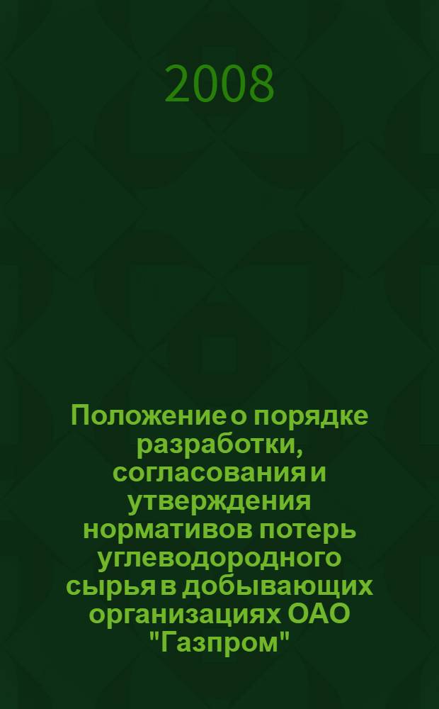 Положение о порядке разработки, согласования и утверждения нормативов потерь углеводородного сырья в добывающих организациях ОАО "Газпром"