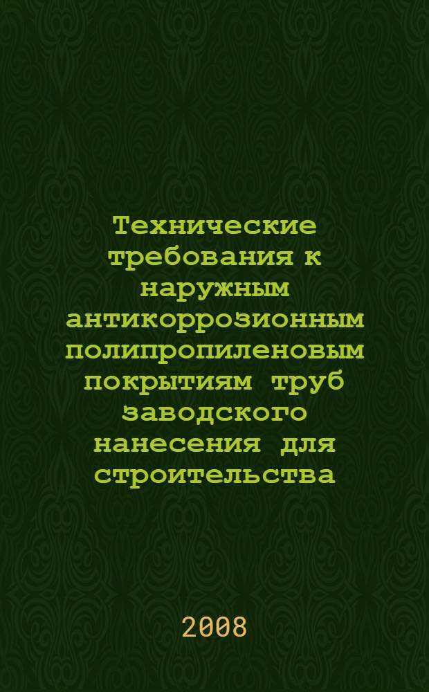 Технические требования к наружным антикоррозионным полипропиленовым покрытиям труб заводского нанесения для строительства, реконструкции и капитального ремонта подземных и морских газопроводов с температурой эксплуатации до +110С