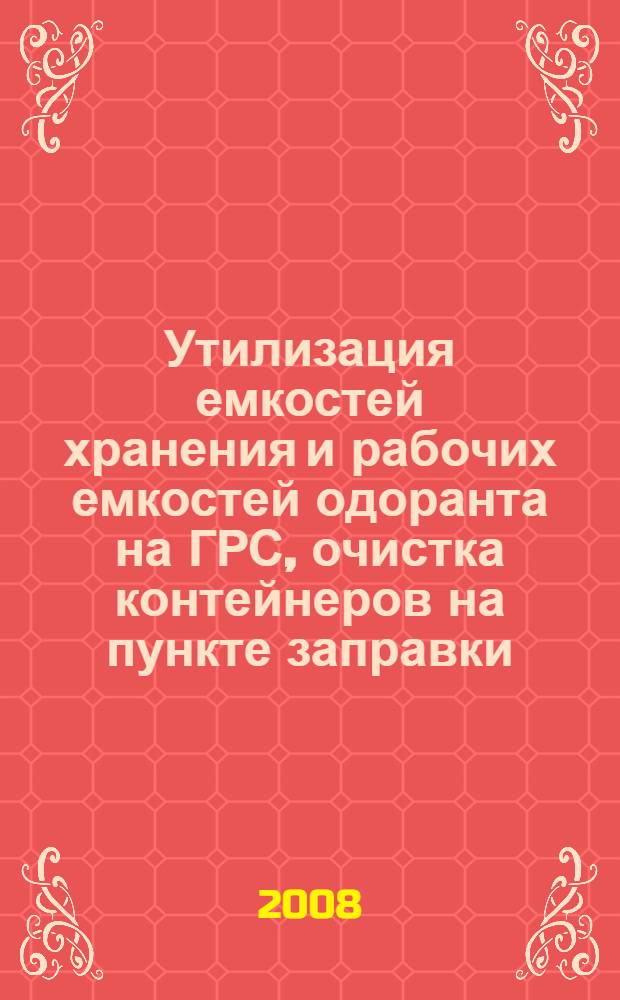 Утилизация емкостей хранения и рабочих емкостей одоранта на ГРС, очистка контейнеров на пункте заправки