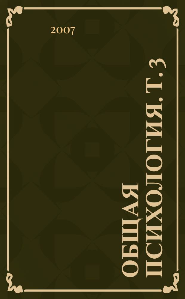 Общая психология. Т. 3 : Субъект познания
