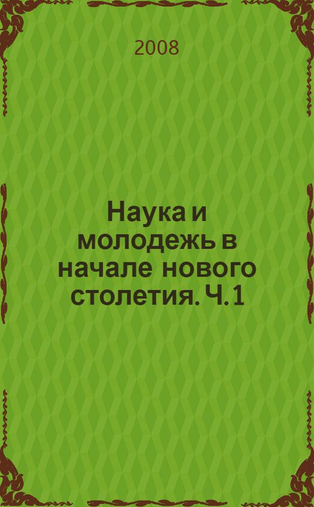 Наука и молодежь в начале нового столетия. Ч. 1 : Современные проблемы развития механики и применения информационных технологий ; Актуальные проблемы производства строительных материалов, изделий и конструкций