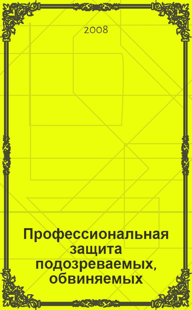Профессиональная защита подозреваемых, обвиняемых