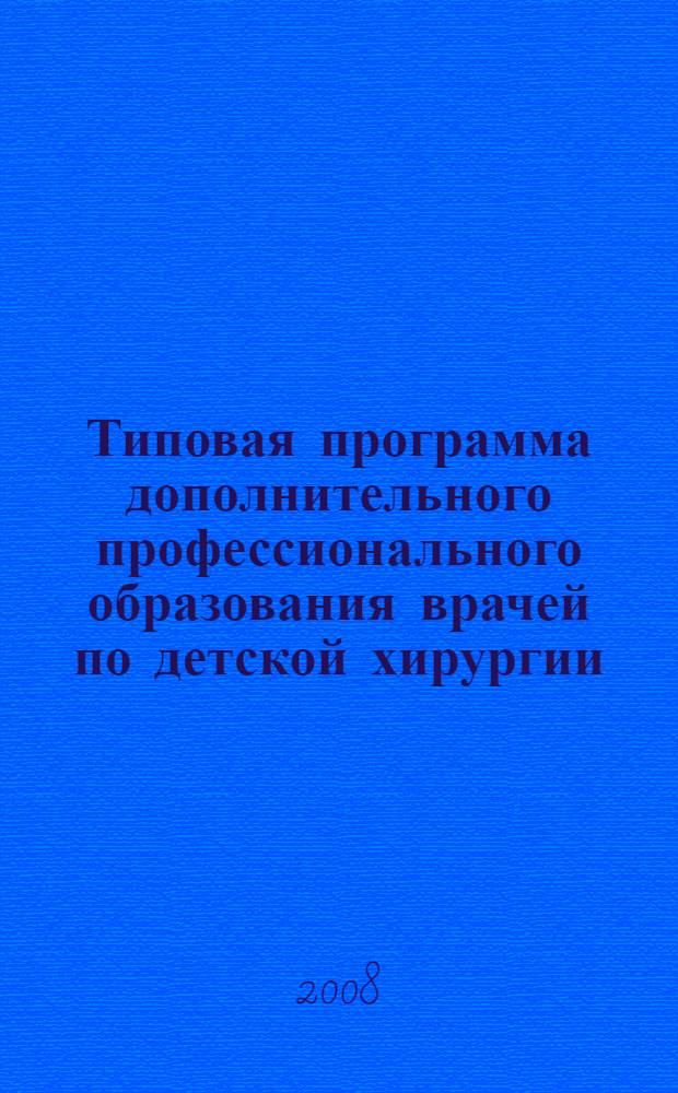 Типовая программа дополнительного профессионального образования врачей по детской хирургии