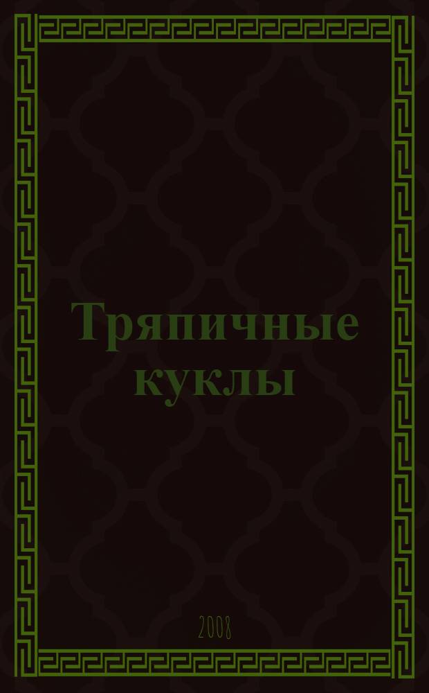 Тряпичные куклы