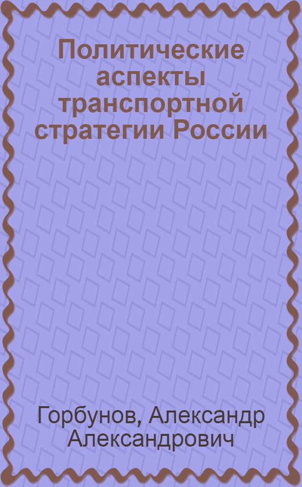 Политические аспекты транспортной стратегии России