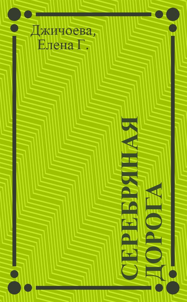 Серебряная дорога : страницы жизни и творчества К. Воробьева