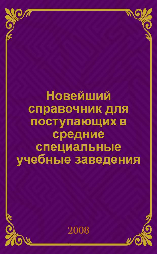 Новейший справочник для поступающих в средние специальные учебные заведения