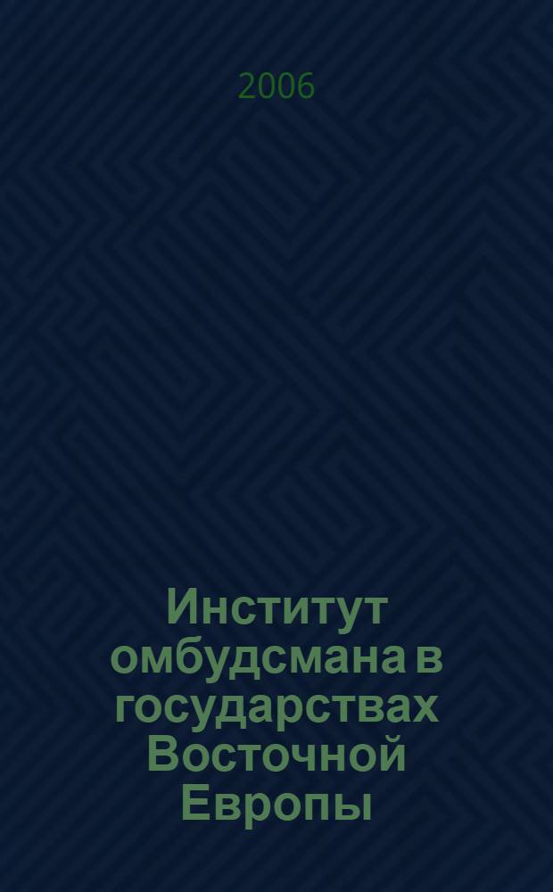 Институт омбудсмана в государствах Восточной Европы : автореф. дис. на соиск. учен. степ. канд. ю. наук : специальность 12.00.02 <конституционное право, муниципальное право>