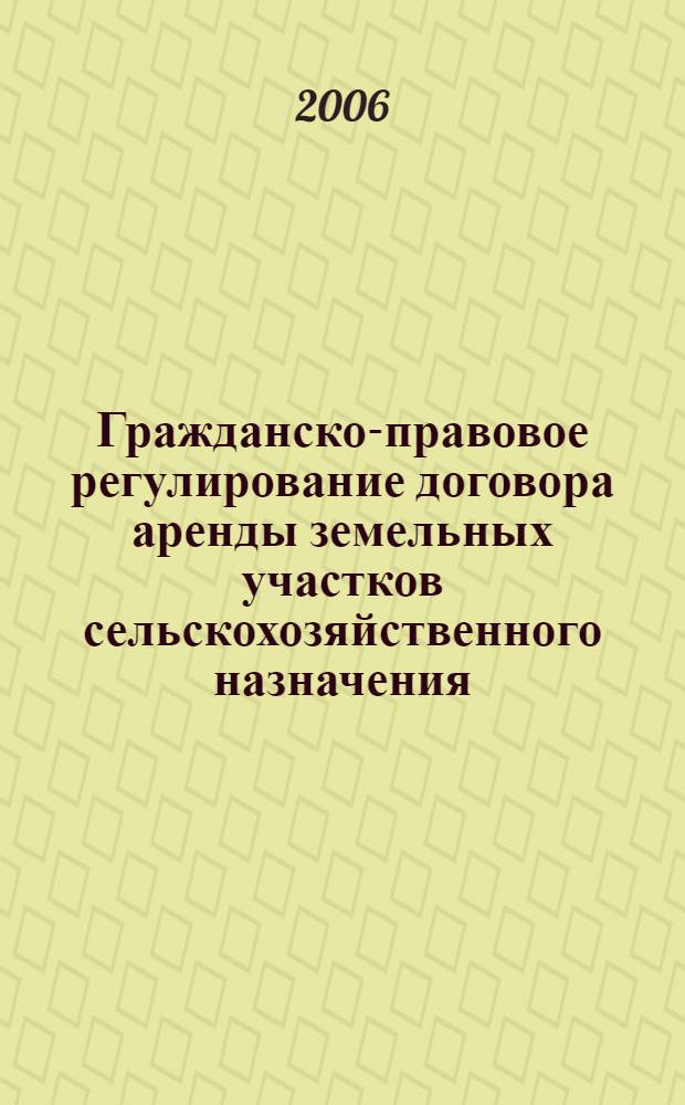 Гражданско-правовое регулирование договора аренды земельных участков сельскохозяйственного назначения : автореф. дис. на соиск. учен. степ. канд. ю. наук : специальность 12.00.03 <гражданское право, предпринимательское право, семейное право>