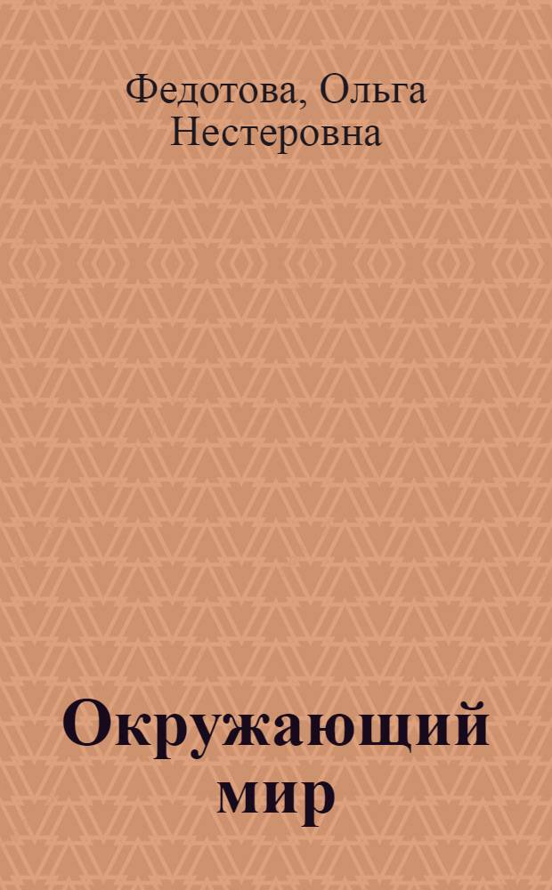 Окружающий мир : хрестоматия : 1 класс