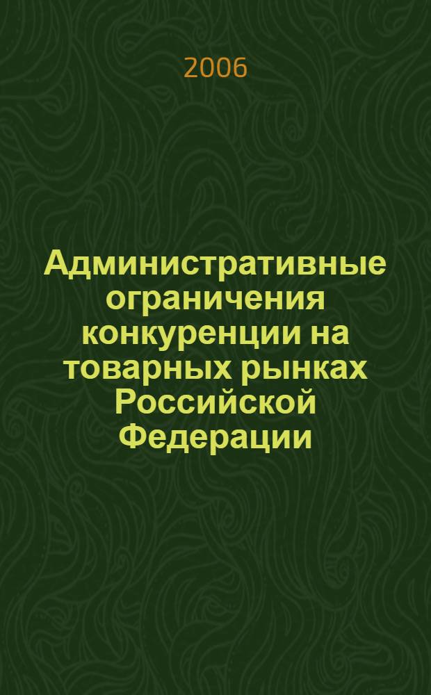 Административные ограничения конкуренции на товарных рынках Российской Федерации : автореф. дис. на соиск. учен. степ. канд. ю. наук : специальность 12.00.14 <административное право, финансовое право>