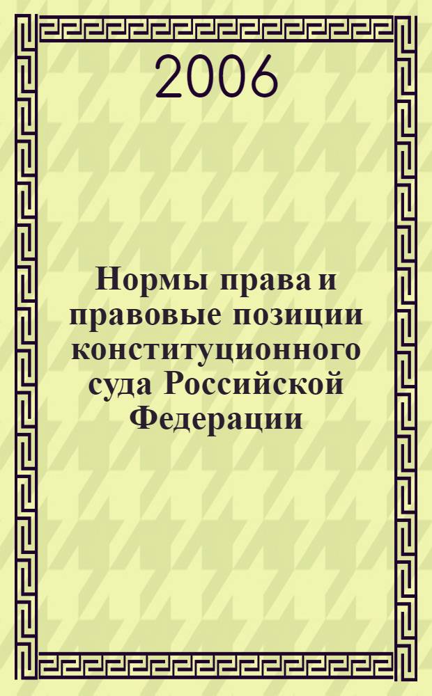 Нормы права и правовые позиции конституционного суда Российской Федерации:вопросы теории и практики : автореф. дис. на соиск. учен. степ. канд. ю. наук : специальность 12.00.01 <теория и история права и государства>