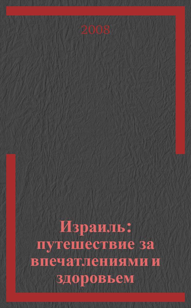Израиль : путешествие за впечатлениями и здоровьем