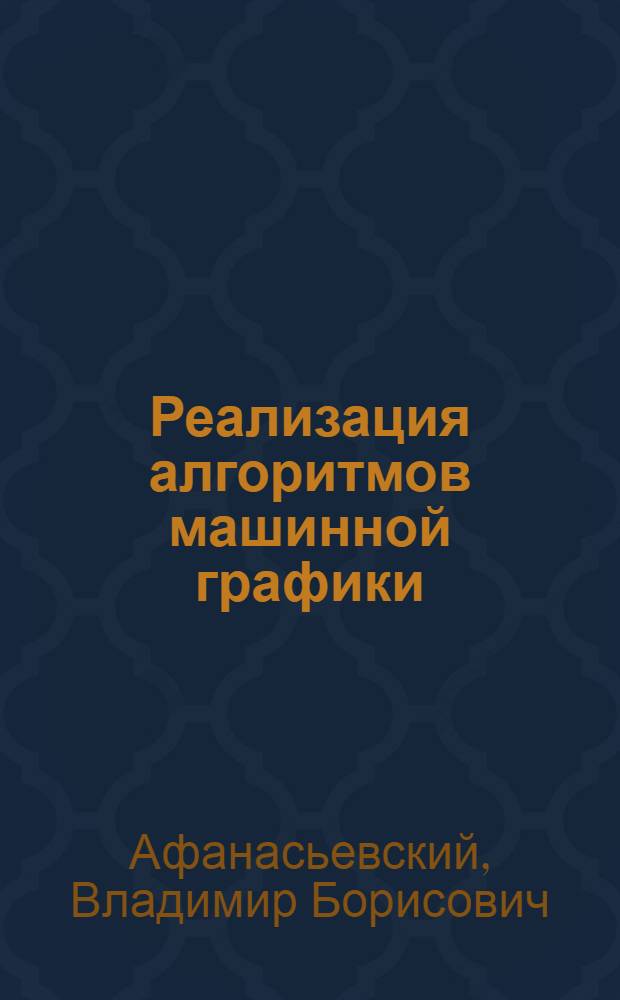 Реализация алгоритмов машинной графики : учебный курс для лабораторно-практических занятий : учебное пособие для студентов специальностей 230101, 230102, 230105 дневного, вечернего и заочного факультетов
