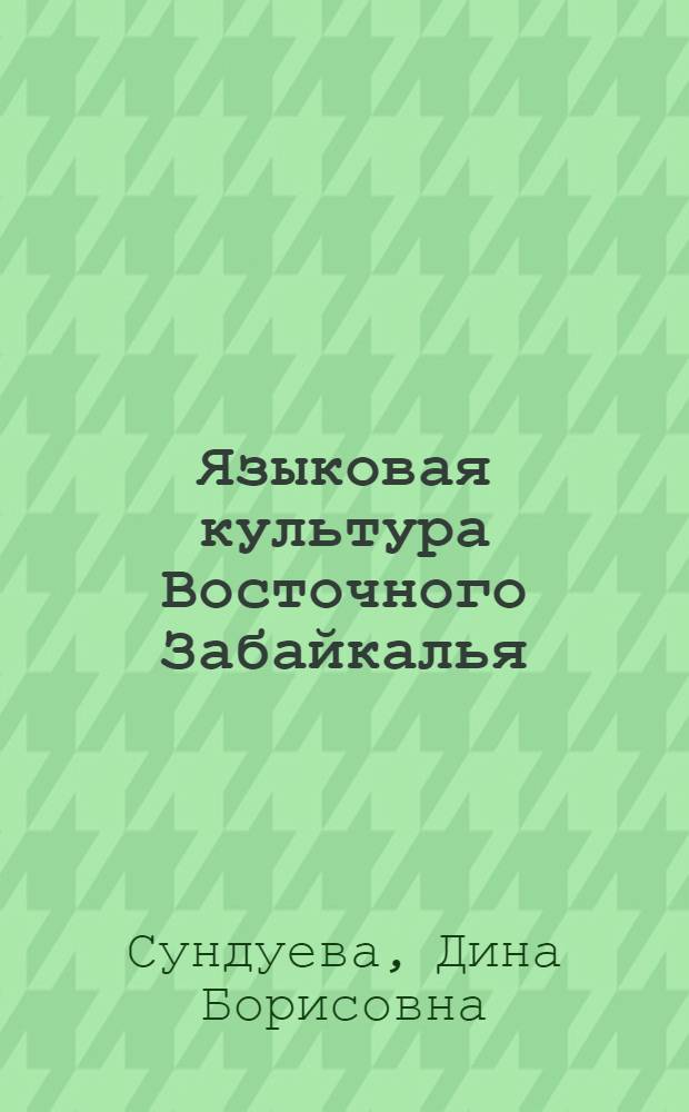 Языковая культура Восточного Забайкалья