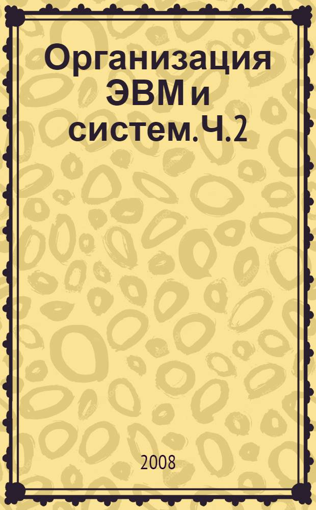 Организация ЭВМ и систем. Ч. 2