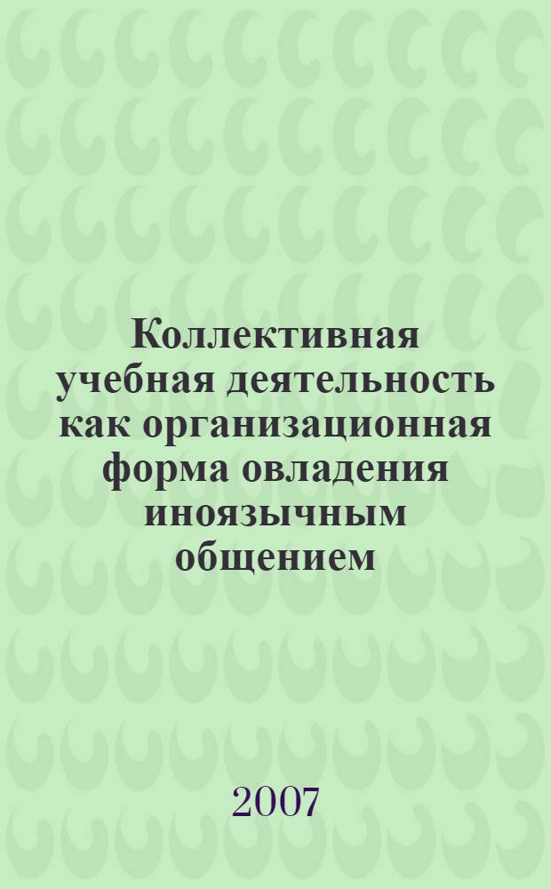 Коллективная учебная деятельность как организационная форма овладения иноязычным общением : монография