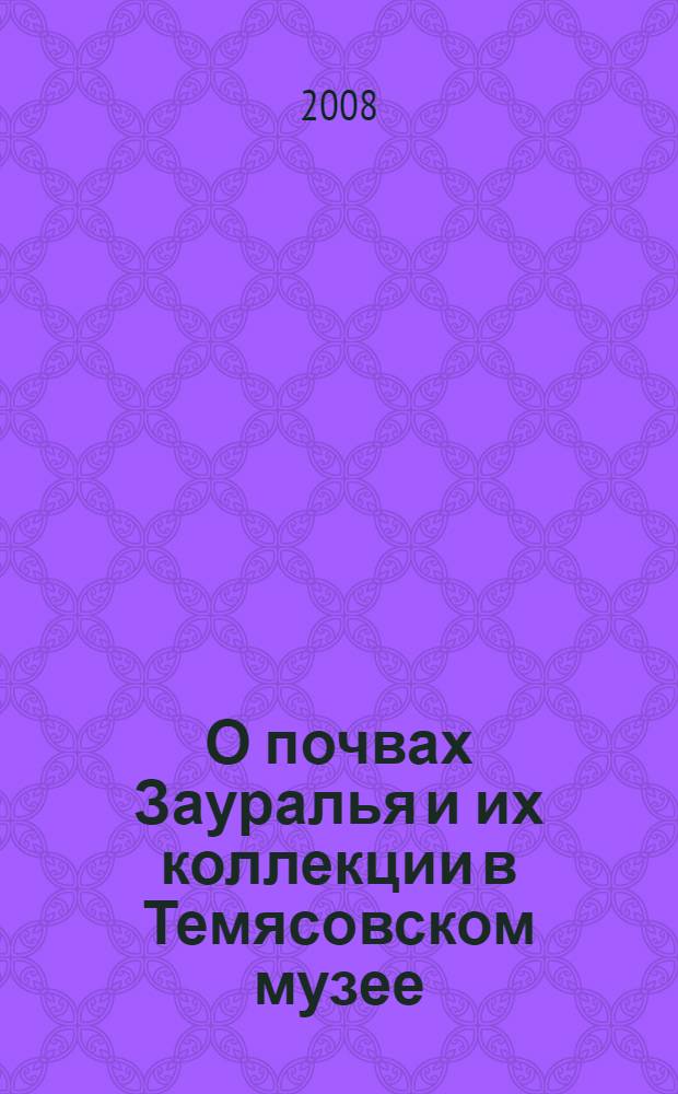 О почвах Зауралья и их коллекции в Темясовском музее