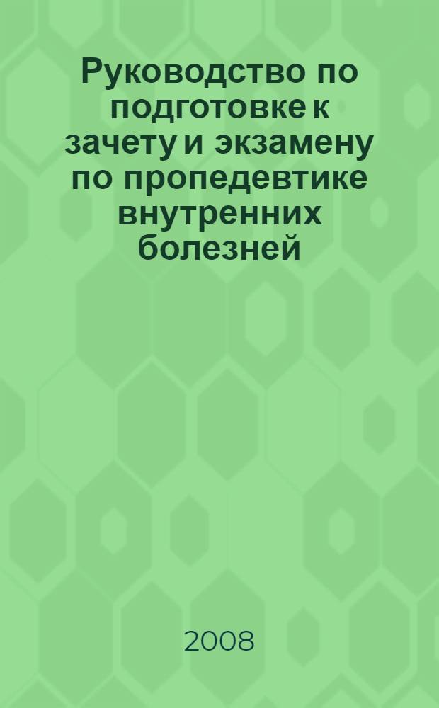 Руководство по подготовке к зачету и экзамену по пропедевтике внутренних болезней