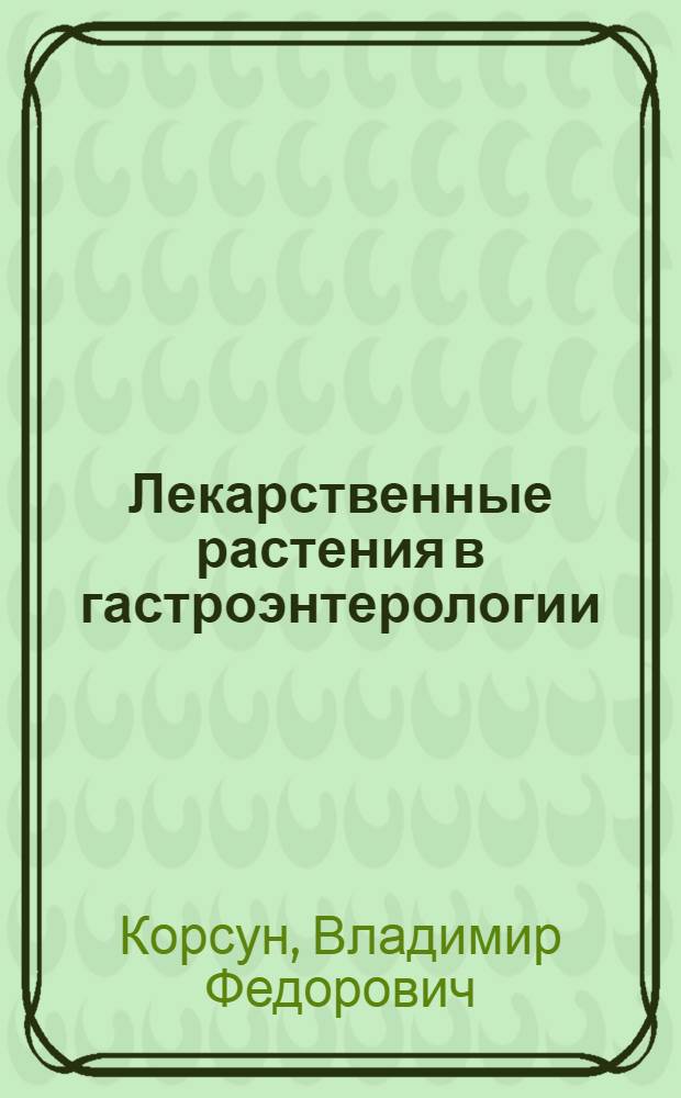 Лекарственные растения в гастроэнтерологии : руководство по клинической фитотерапии