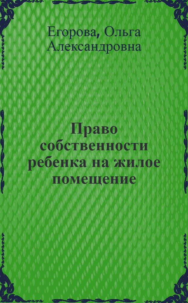 Право собственности ребенка на жилое помещение: проблемы теории и практики