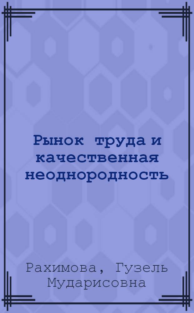 Рынок труда и качественная неоднородность