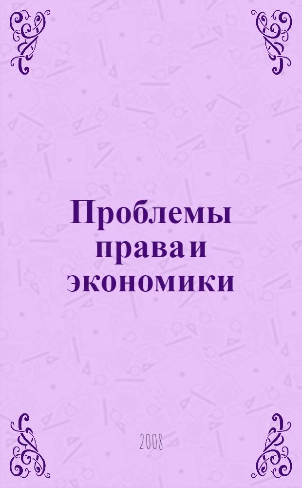 Проблемы права и экономики