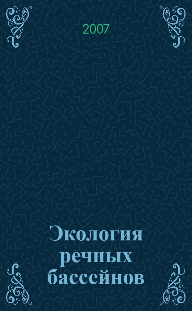 Экология речных бассейнов = Ecology of the river's basins : ЭРБ-2007 : IV Международная научно-практическая конференция, 28-30 сентября 2007 года : труды