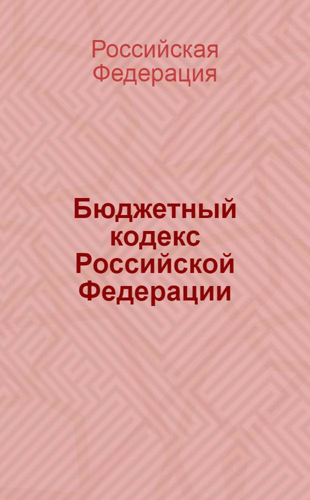 Бюджетный кодекс Российской Федерации : официальный текст : по состоянию на 19 мая 2008 года : принят Государственной Думой 17 июля 1998 года : одобрен Советом Федерации 17 июля 1998 года : в редакции Федеральных законов от 05.08.2000 N 116-ФЗ и др.
