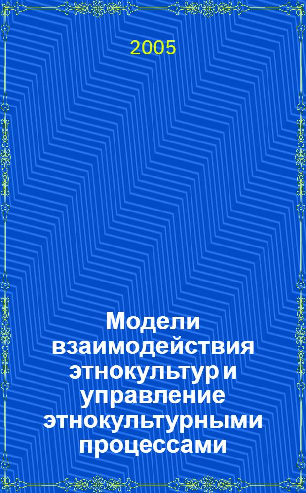 Модели взаимодействия этнокультур и управление этнокультурными процессами : учебное пособие