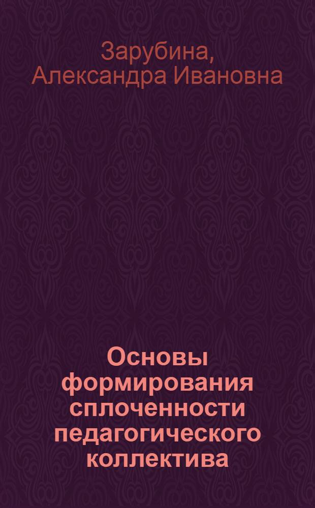 Основы формирования сплоченности педагогического коллектива : учебное пособие к спецкурсу
