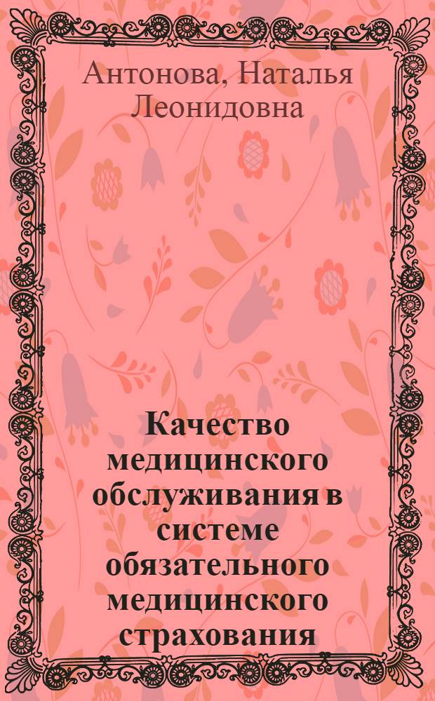 Качество медицинского обслуживания в системе обязательного медицинского страхования: социологический анализ