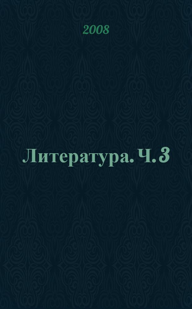 Литература. Ч. 3