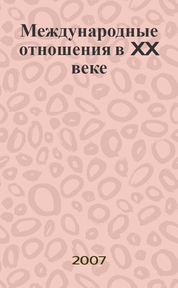 Международные отношения в XX веке : сборник научных статей
