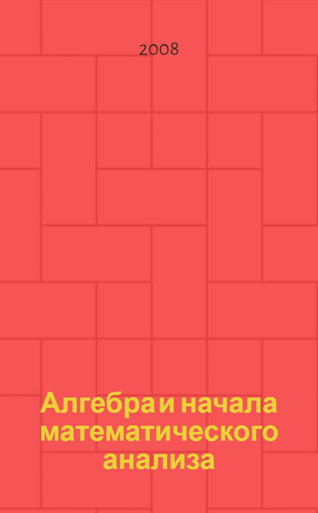 Алгебра и начала математического анализа : 10 класс : базовый и профильный уровни : книга для учителя