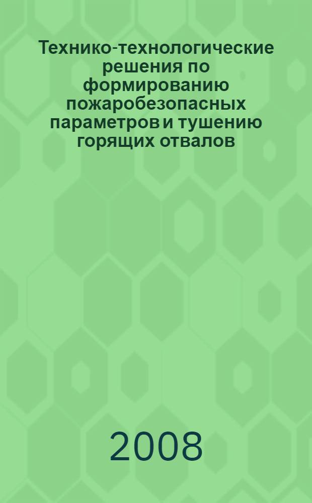 Технико-технологические решения по формированию пожаробезопасных параметров и тушению горящих отвалов (террикоников). Кн. 2