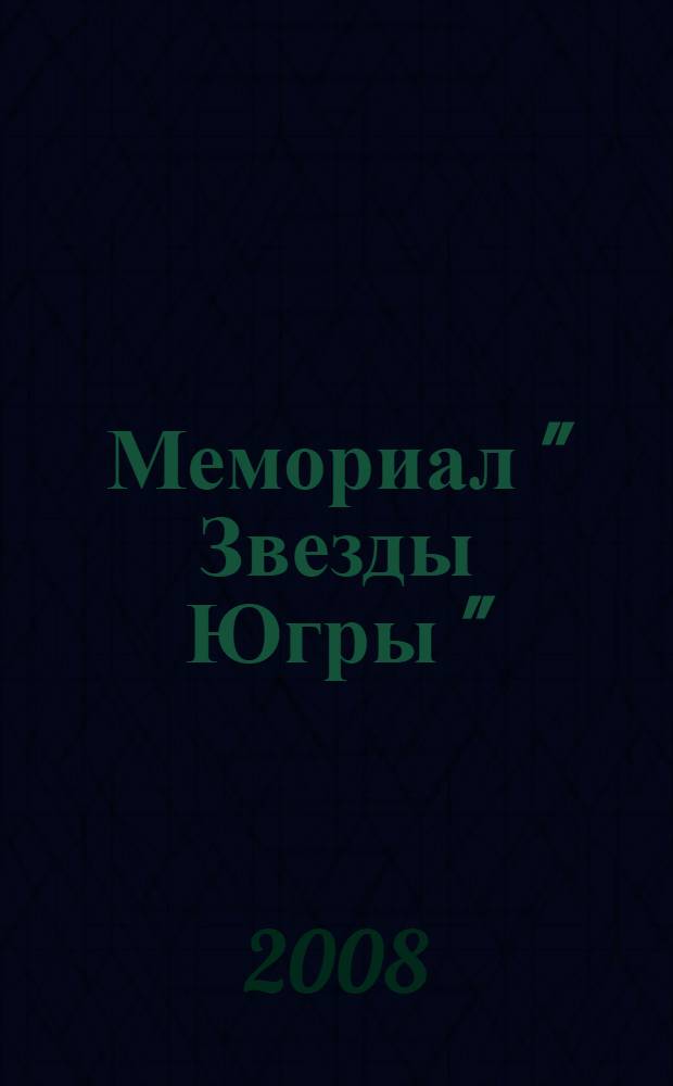 Мемориал " Звезды Югры "