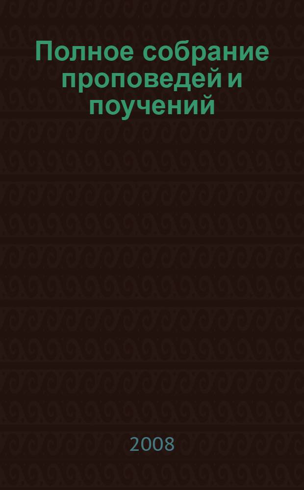 Полное собрание проповедей и поучений