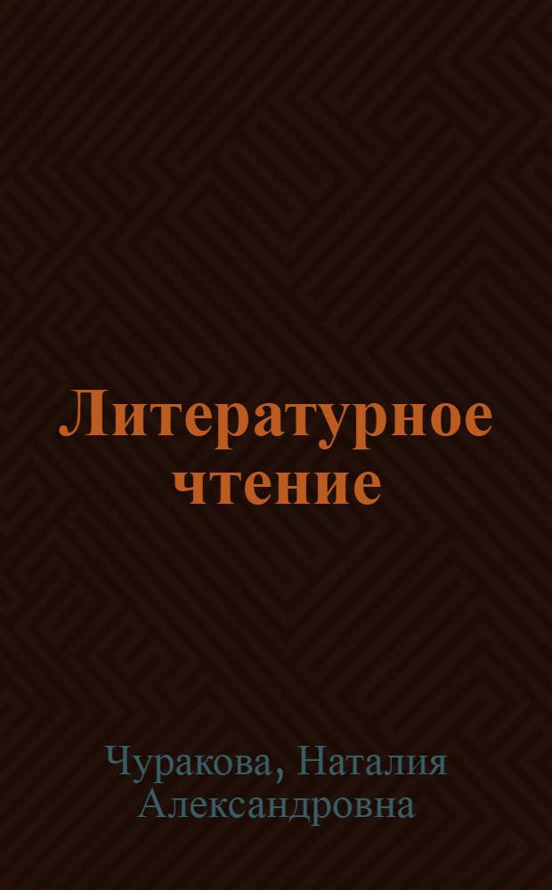 Литературное чтение : хрестоматия : 1 класс
