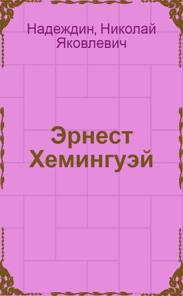 Эрнест Хемингуэй: "Жизнь настоящего мужчины" : биографические рассказы