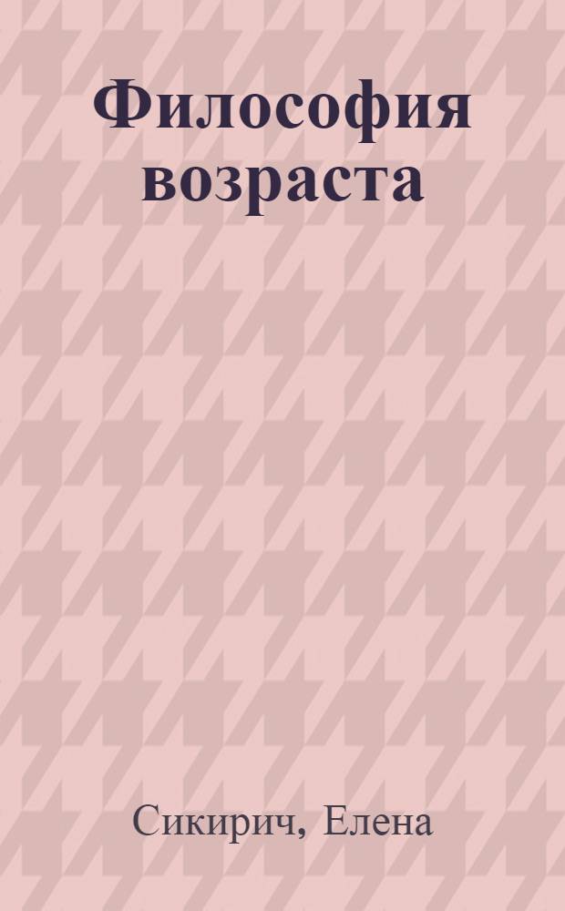 Философия возраста : циклы в жизни человека