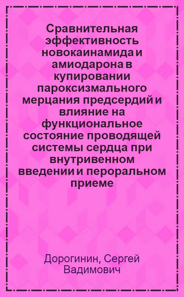Сравнительная эффективность новокаинамида и амиодарона в купировании пароксизмального мерцания предсердий и влияние на функциональное состояние проводящей системы сердца при внутривенном введении и пероральном приеме : автореферат диссертации на соискание ученой степени к.м.н. : специальность 14.00.06