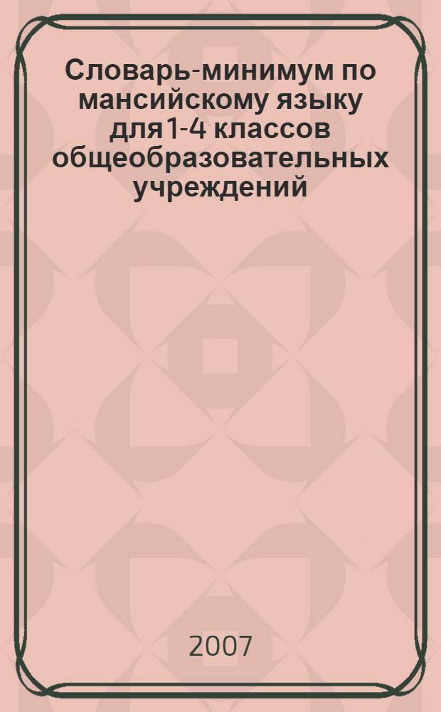 Словарь-минимум по мансийскому языку для 1-4 классов общеобразовательных учреждений