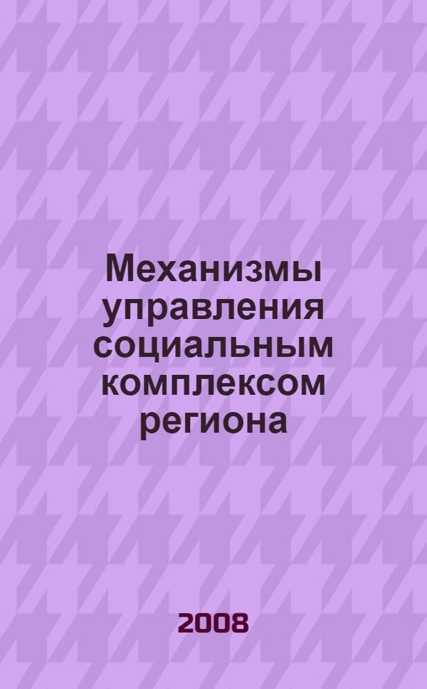 Механизмы управления социальным комплексом региона