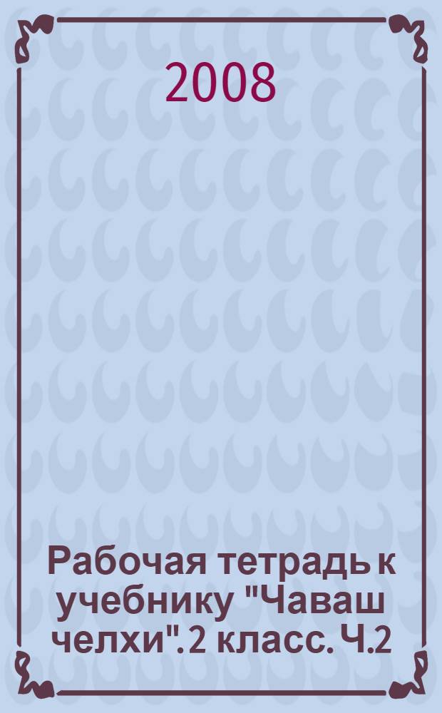 Рабочая тетрадь к учебнику "Чаваш челхи". 2 класс. Ч.2