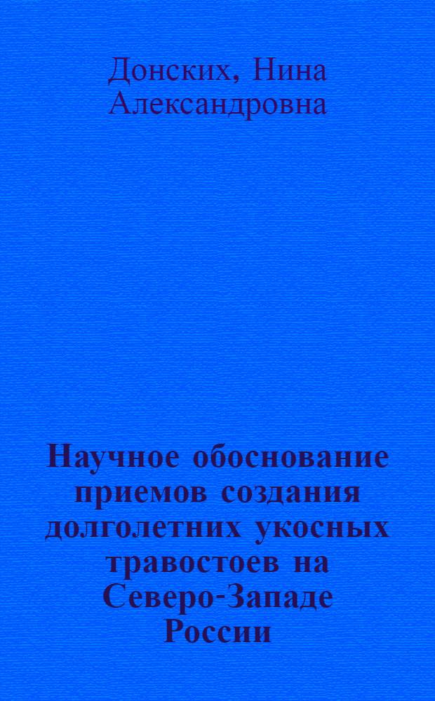 Научное обоснование приемов создания долголетних укосных травостоев на Северо-Западе России : автореферат диссертации на соискание ученой степени д.с.-х.н. : специальность 06.01.04 : специальность 06.01.12